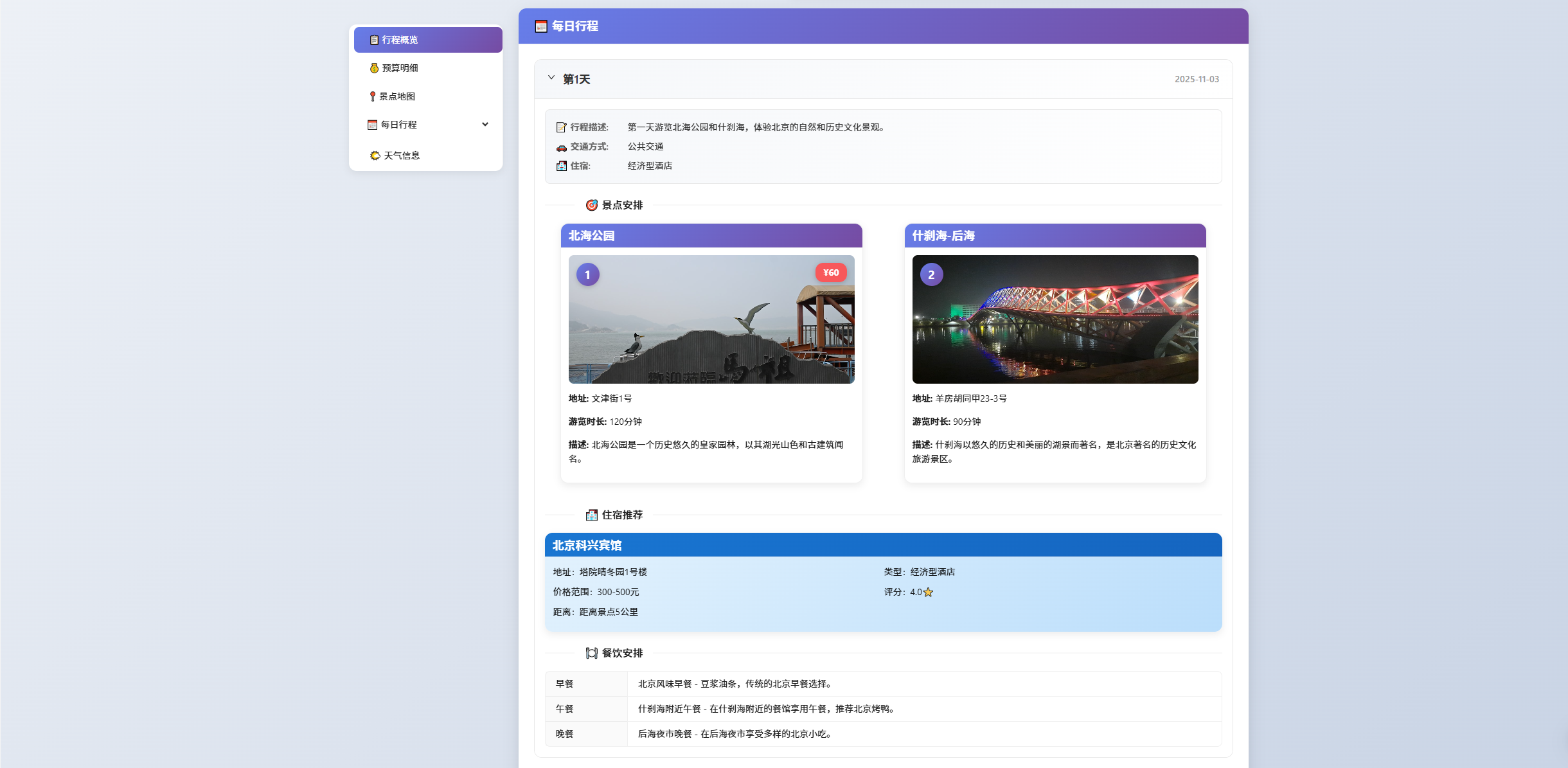 旅行助手行程展示页面