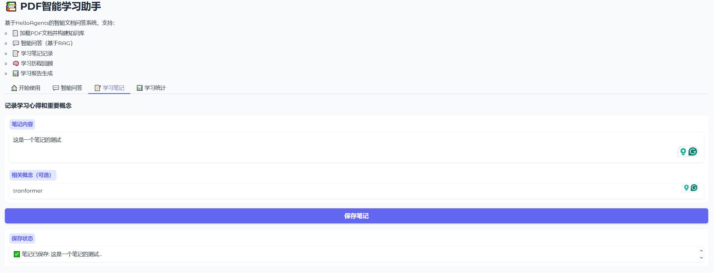 学习笔记功能界面