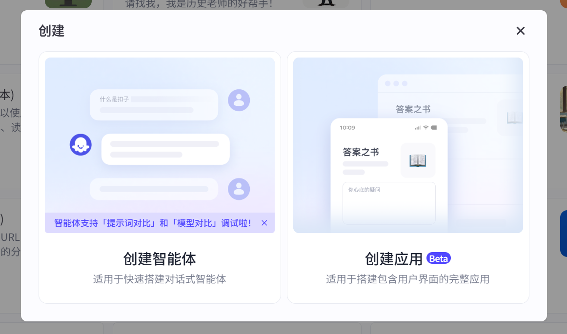 扣子智能体创建入口界面