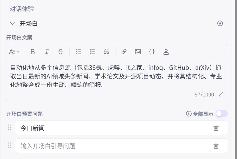 为智能体配置开场白和预设问题