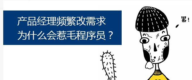 产品经理频繁改需求为什么会惹毛程序员?