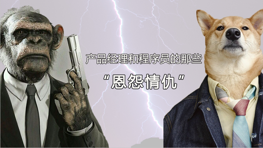 产品经理和程序员的恩怨情仇