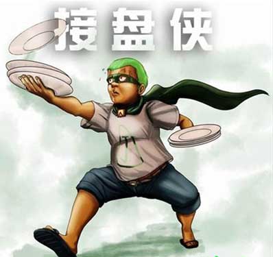 接盘侠